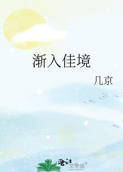 渐入佳境拼音