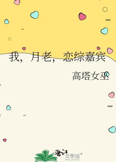 恋综嘉宾免费