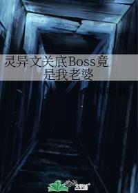 灵异文关底BOSS竟是我老婆