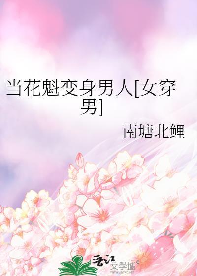 当花美男穿越成苦逼女主 by 冢宰一千石