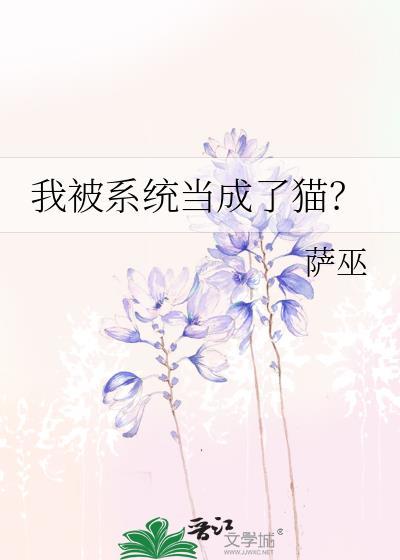 我被系统当成了猫txw