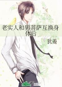 老实人和男菩萨互换身体后免费看