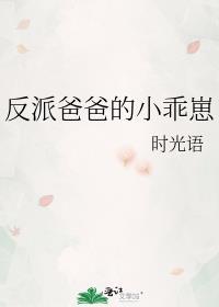 反派爸爸的小乖崽百度