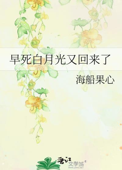 穿成早死白月光后