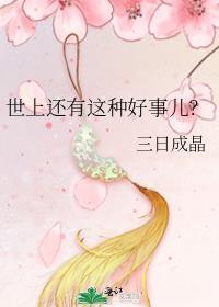 三日成晶世上还有这种好事儿
