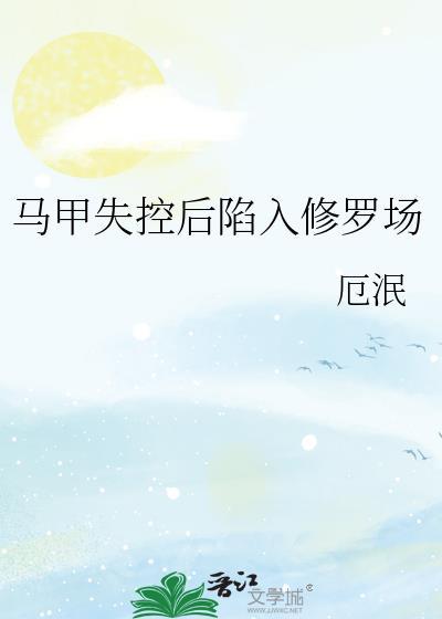 马甲掉了以后我成神了