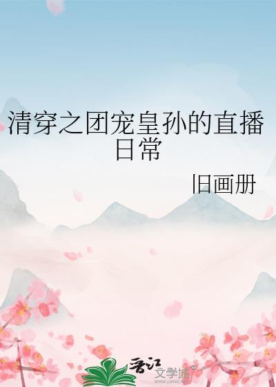 清穿之团宠公主是国宝全文免费阅读