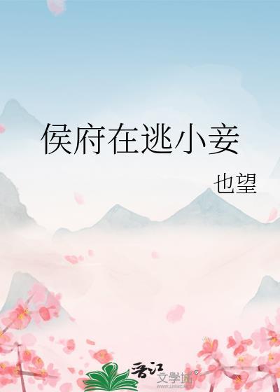侯府在逃小妾也望