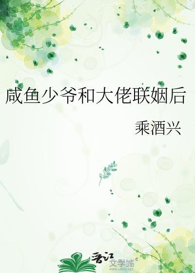 咸鱼少爷和大佬联姻后 遥隐 免费
