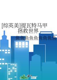 综英美提瓦特马甲拯救世界鱼鱼鱼