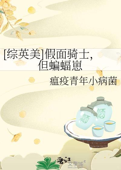 综英美假面骑士但蝙蝠崽