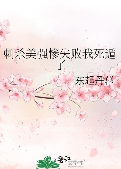 刺杀失败后的下场耽美