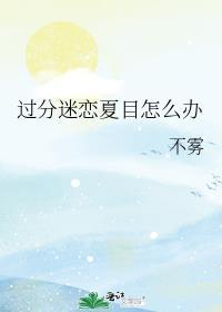 过分迷恋夏目怎么办免费阅读