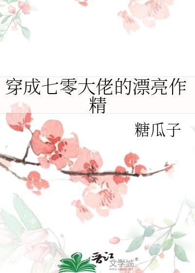 穿成七零大佬的漂亮作精先婚后爱