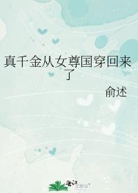 真千金从女尊国穿回来了作者俞述