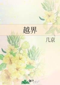 越界by几京