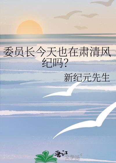 委员长今天也在肃清免费阅读