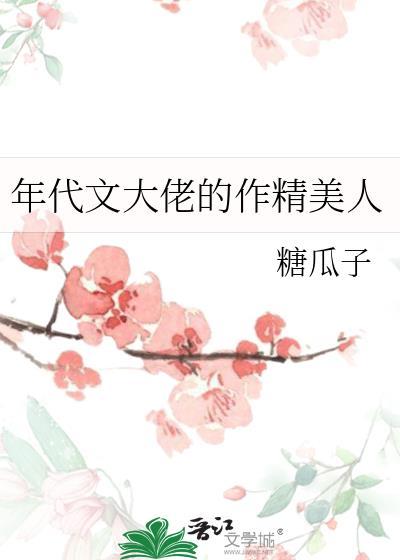 年代文大佬的作精美人作者糖瓜子