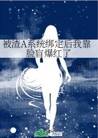 被渣后的我捡回了强a的尊严
