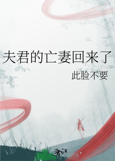 夫君的亡妻回来了结局