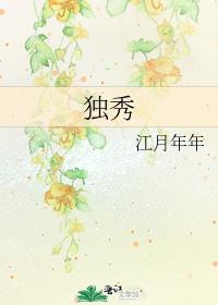 独秀一枝