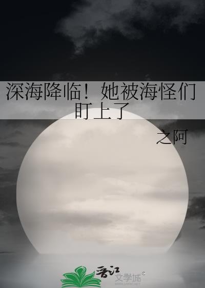 深海吓人