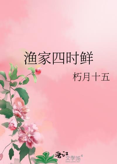 渔家四时鲜一口气读完