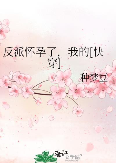 反派怀了主角的孩子