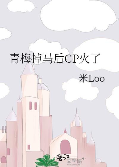 青梅马甲掉了竹马真宠