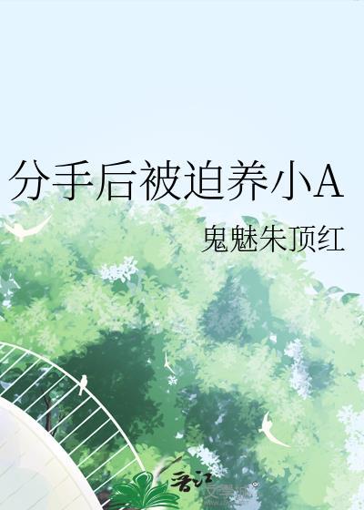 分手后被迫养小A全文免费阅读