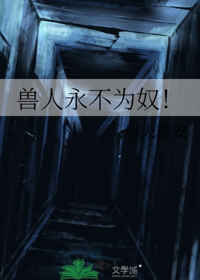 兽人永不为奴是哪个游戏的