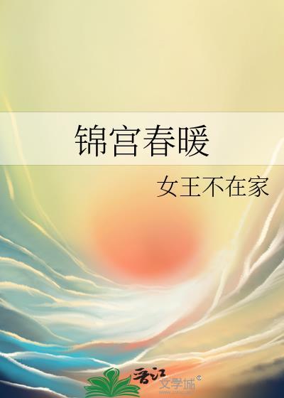 锦宫春暖全文免费阅读