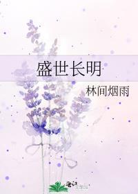 盛世长明女主身世