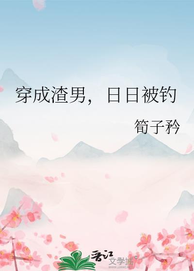 穿成渣男后在线阅读免费