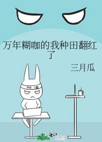万年糊咖的我种田翻红了by鱼百百免费阅读