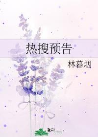 热搜预告讲的什么