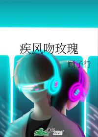 疾风吻玫瑰TXT
