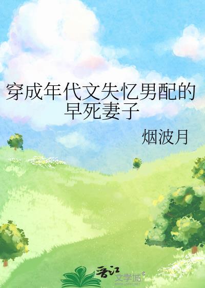 穿成年代文失忆男配的早死妻子烟波月免费
