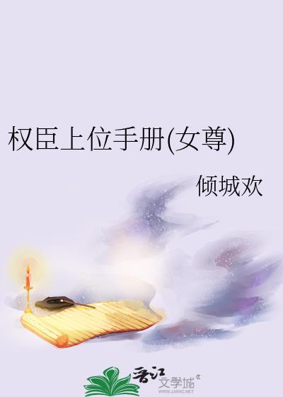 权臣上位手册女尊女主