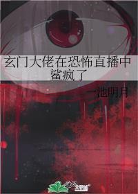 玄门大佬在恐怖直播中鲨疯了 珠阙