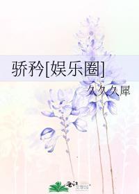 骄矜娱乐圈免费阅读
