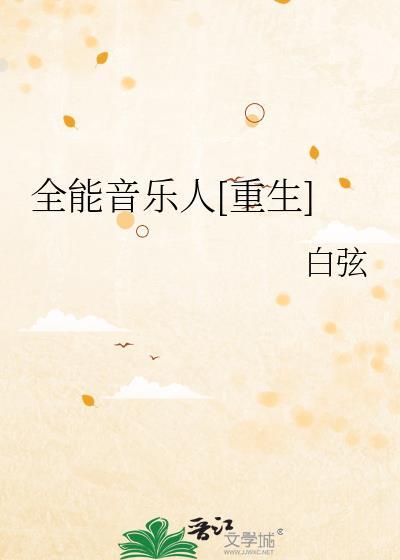全能音乐人有哪些