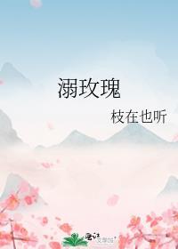 溺玫瑰第一章