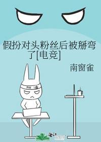 假装对家娱乐圈全文免费阅读