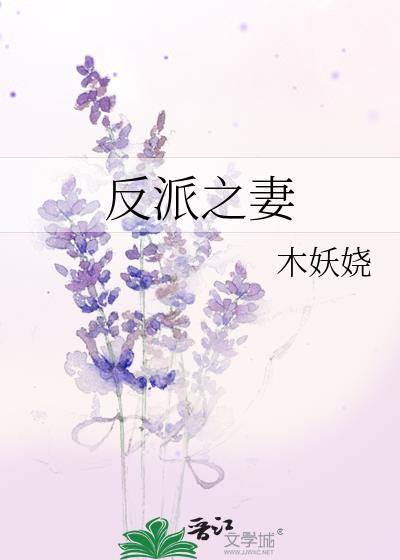 反派之妻 木妖娆