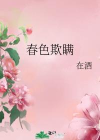春色欺瞒一只西飞雁