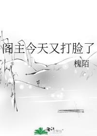 阁主他又作妖了