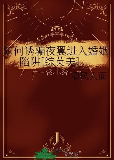 如何诱骗夜翼进入婚姻陷阱综英美晋江
