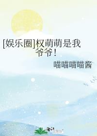 娱乐圈与权萌萌