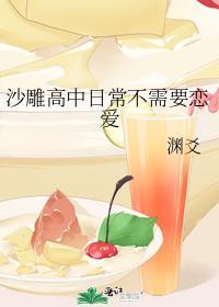 沙雕高中日常不需要恋爱 渊爻